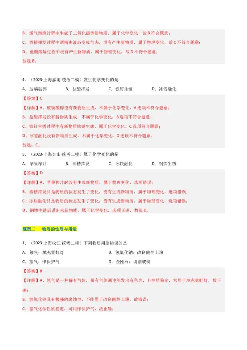 专题01物质变化与性质构成与分类（解析版）_0122026上海中考一模二模真题试卷_2025-2012年_5.上海中考化学一模二模（12-24）_二模_2023年上海市中考化学二模试卷（15份）