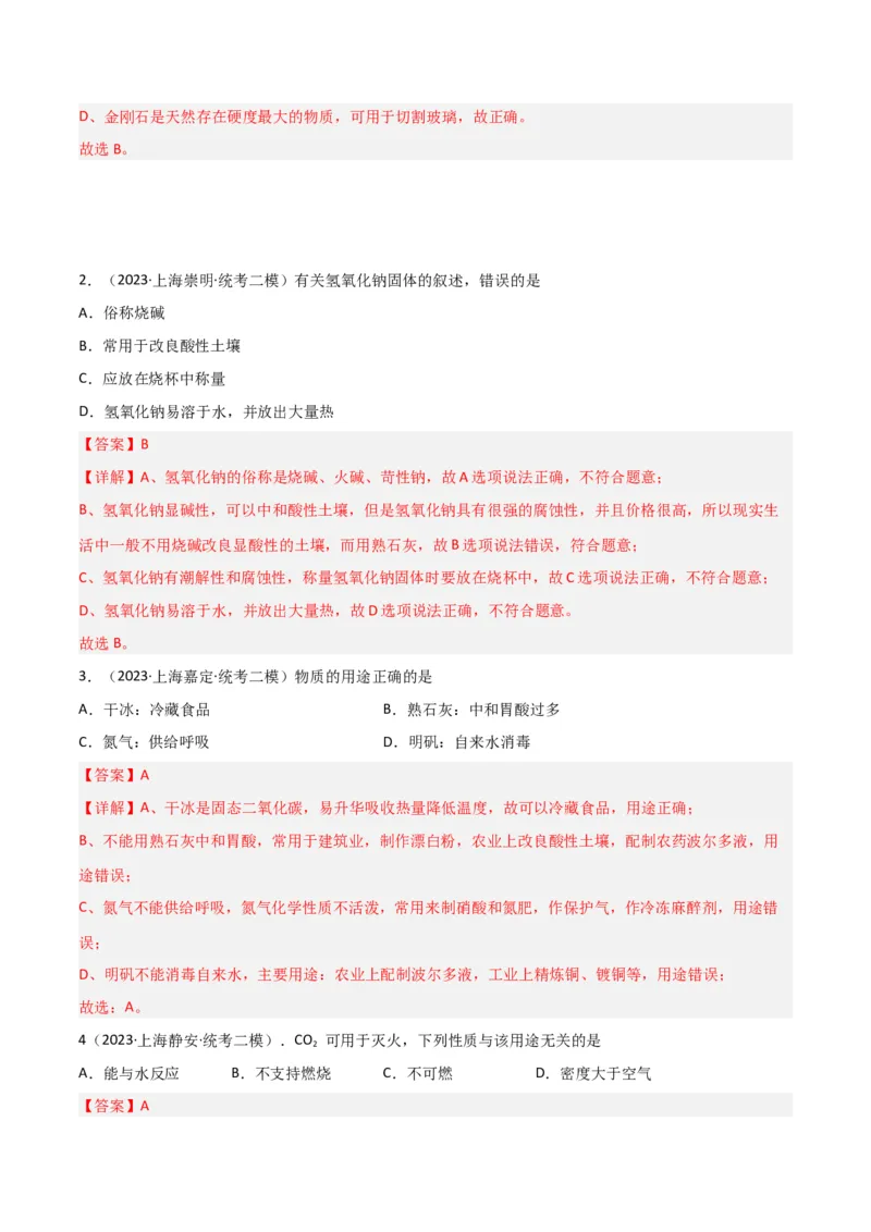专题01物质变化与性质构成与分类（解析版）_0122026上海中考一模二模真题试卷_2025-2012年_5.上海中考化学一模二模（12-24）_二模_2023年上海市中考化学二模试卷（15份）