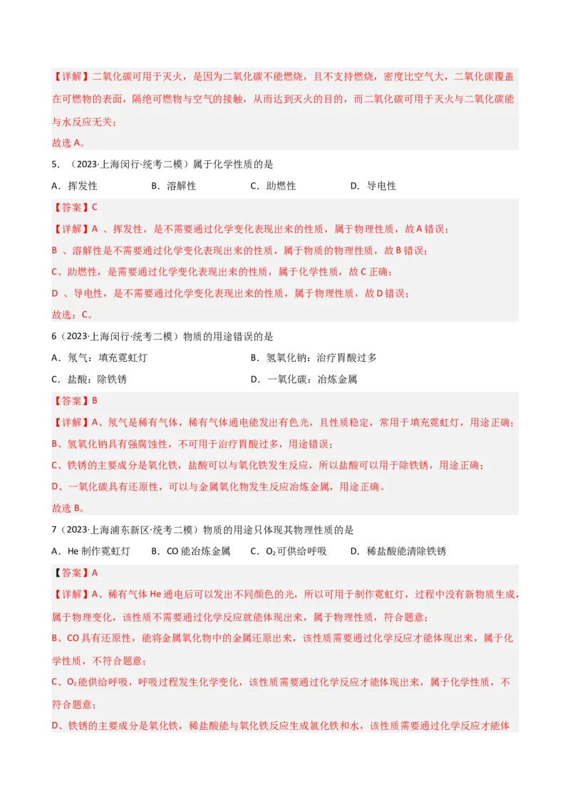 专题01物质变化与性质构成与分类（解析版）_0122026上海中考一模二模真题试卷_2025-2012年_5.上海中考化学一模二模（12-24）_二模_2023年上海市中考化学二模试卷（15份）