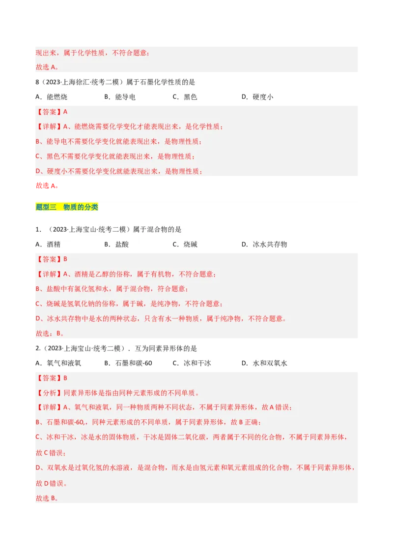 专题01物质变化与性质构成与分类（解析版）_0122026上海中考一模二模真题试卷_2025-2012年_5.上海中考化学一模二模（12-24）_二模_2023年上海市中考化学二模试卷（15份）