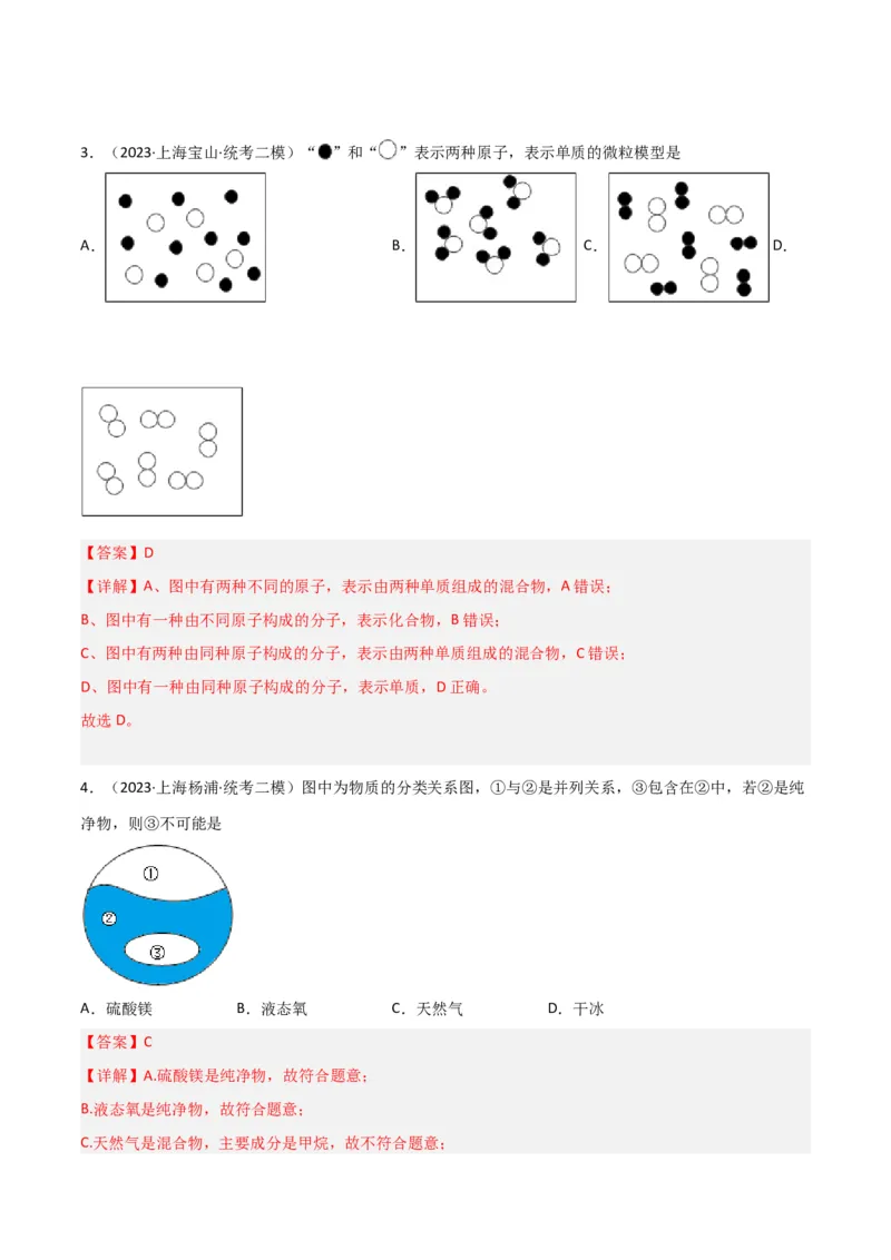 专题01物质变化与性质构成与分类（解析版）_0122026上海中考一模二模真题试卷_2025-2012年_5.上海中考化学一模二模（12-24）_二模_2023年上海市中考化学二模试卷（15份）