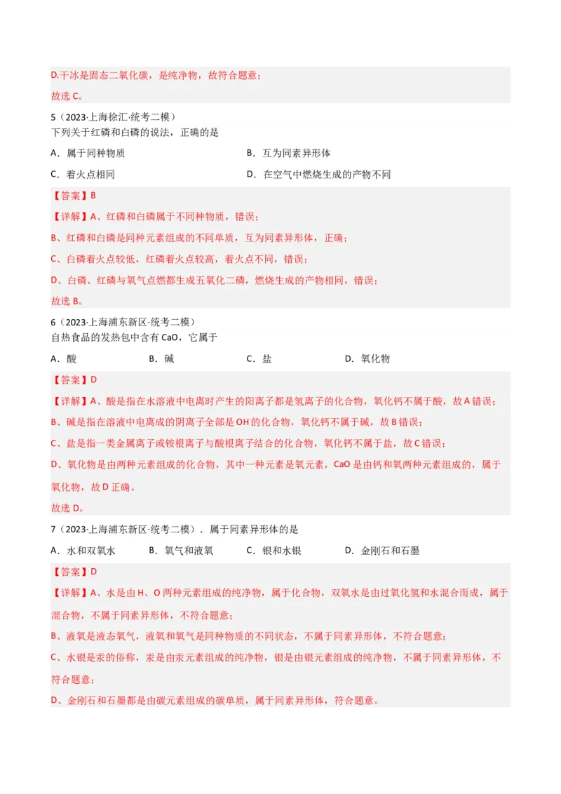 专题01物质变化与性质构成与分类（解析版）_0122026上海中考一模二模真题试卷_2025-2012年_5.上海中考化学一模二模（12-24）_二模_2023年上海市中考化学二模试卷（15份）