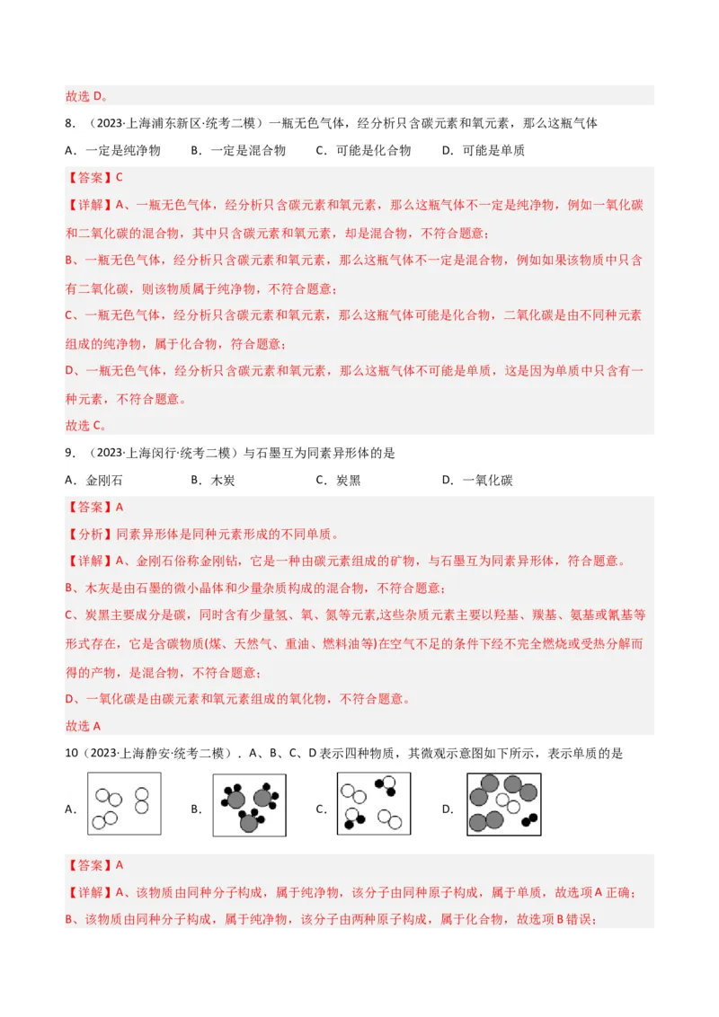 专题01物质变化与性质构成与分类（解析版）_0122026上海中考一模二模真题试卷_2025-2012年_5.上海中考化学一模二模（12-24）_二模_2023年上海市中考化学二模试卷（15份）