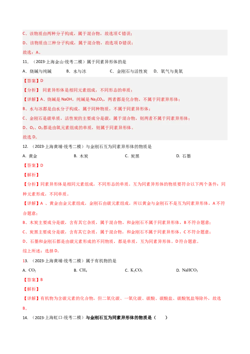 专题01物质变化与性质构成与分类（解析版）_0122026上海中考一模二模真题试卷_2025-2012年_5.上海中考化学一模二模（12-24）_二模_2023年上海市中考化学二模试卷（15份）
