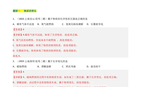 专题01物质变化与性质构成与分类（解析版）_0122026上海中考一模二模真题试卷_2025-2012年_5.上海中考化学一模二模（12-24）_二模_2023年上海市中考化学二模试卷（15份）