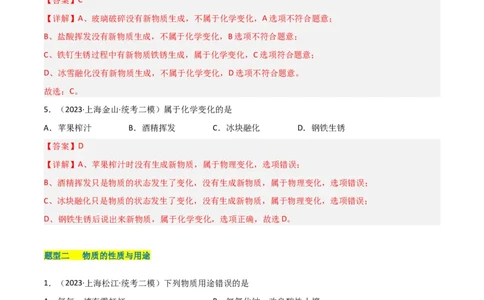 专题01物质变化与性质构成与分类（解析版）_0122026上海中考一模二模真题试卷_2025-2012年_5.上海中考化学一模二模（12-24）_二模_2023年上海市中考化学二模试卷（15份）