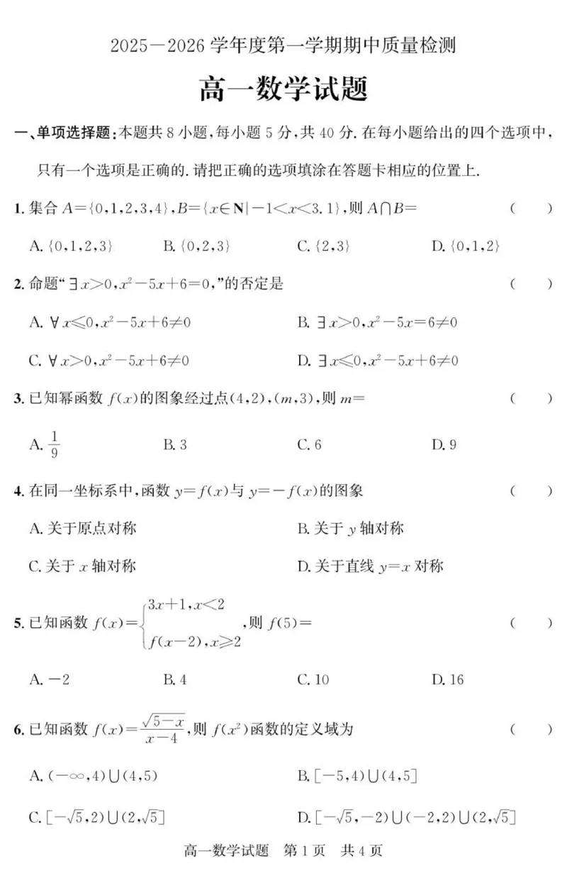 山东省济宁市兖州区2025-2026学年高一上学期期中数学试题_2025年12月高一试卷_251221山东省济宁市兖州区2025-2026学年高一上学期期中（全）