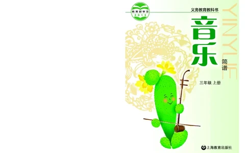 义务教育教科书&middot;音乐三年级上册_电子课本_小学电子课本_06音乐_沪教版