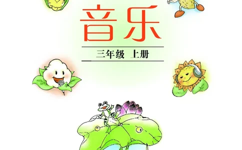 义务教育教科书&middot;音乐三年级上册_电子课本_小学电子课本_06音乐_沪教版