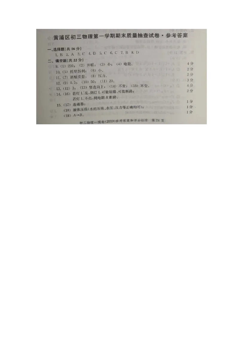 上海市黄浦区2019届九年级上学期期末(一模）质量调研物理试题及答案（word版）_0122026上海中考一模二模真题试卷_2025-2012年_4.上海中考物理一模二模（14-24）_一模