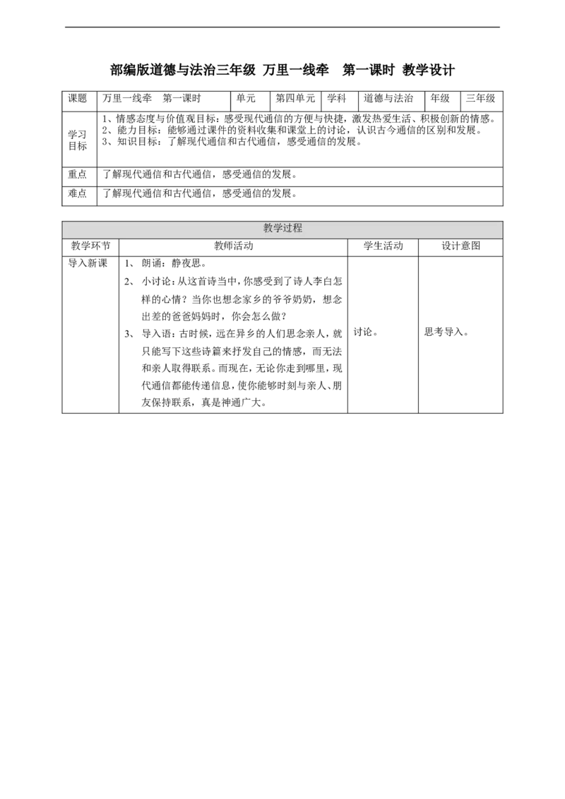 13万里一线牵第一课时教案_26新三年级道法下册（统编版）_版本一_部编版道德与法治3下_旧版_道法3下课件教案_02.道法3下教案设计_教案第一套