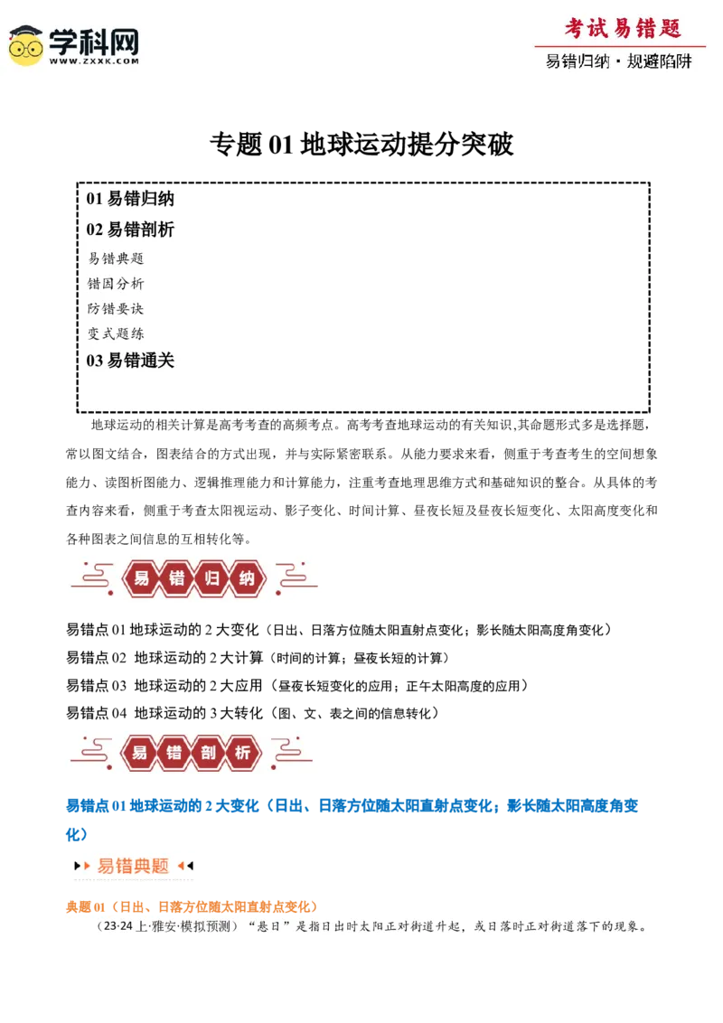专题02地球运动易错突破（4大易错）（原卷版）_新高考复习资料_2024年新高考复习资料_专项复习资料_备战2024年高考地理考试易错题（新高考专用）