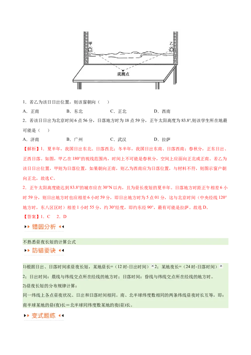 专题02地球运动易错突破（4大易错）（原卷版）_新高考复习资料_2024年新高考复习资料_专项复习资料_备战2024年高考地理考试易错题（新高考专用）