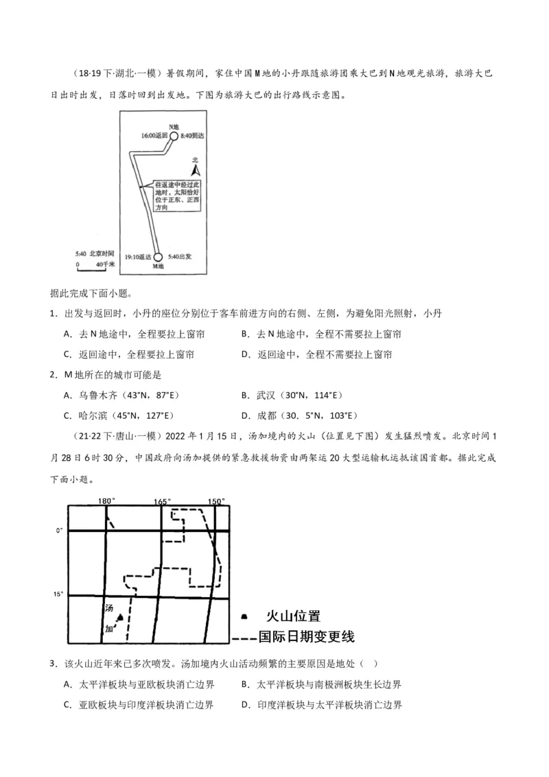 专题02地球运动易错突破（4大易错）（原卷版）_新高考复习资料_2024年新高考复习资料_专项复习资料_备战2024年高考地理考试易错题（新高考专用）