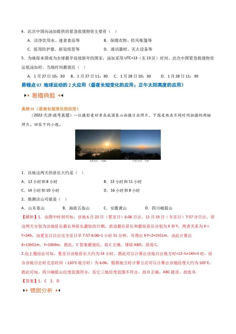 专题02地球运动易错突破（4大易错）（原卷版）_新高考复习资料_2024年新高考复习资料_专项复习资料_备战2024年高考地理考试易错题（新高考专用）