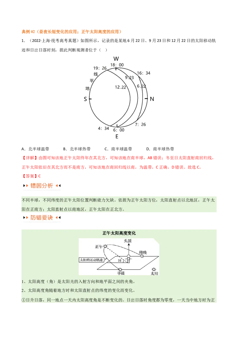 专题02地球运动易错突破（4大易错）（原卷版）_新高考复习资料_2024年新高考复习资料_专项复习资料_备战2024年高考地理考试易错题（新高考专用）