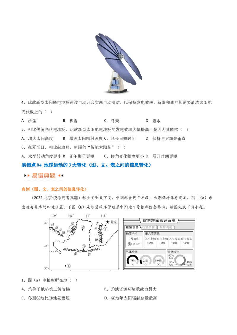 专题02地球运动易错突破（4大易错）（原卷版）_新高考复习资料_2024年新高考复习资料_专项复习资料_备战2024年高考地理考试易错题（新高考专用）