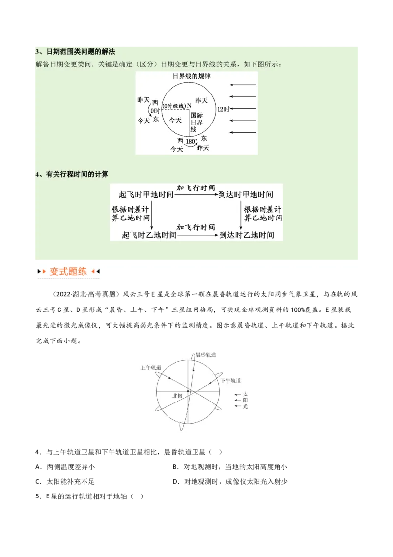 专题02地球运动易错突破（4大易错）（原卷版）_新高考复习资料_2024年新高考复习资料_专项复习资料_备战2024年高考地理考试易错题（新高考专用）