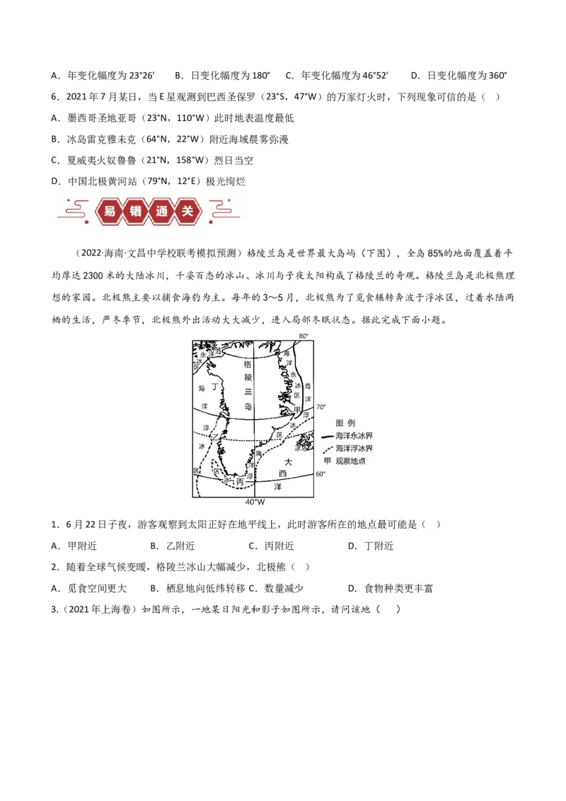 专题02地球运动易错突破（4大易错）（原卷版）_新高考复习资料_2024年新高考复习资料_专项复习资料_备战2024年高考地理考试易错题（新高考专用）
