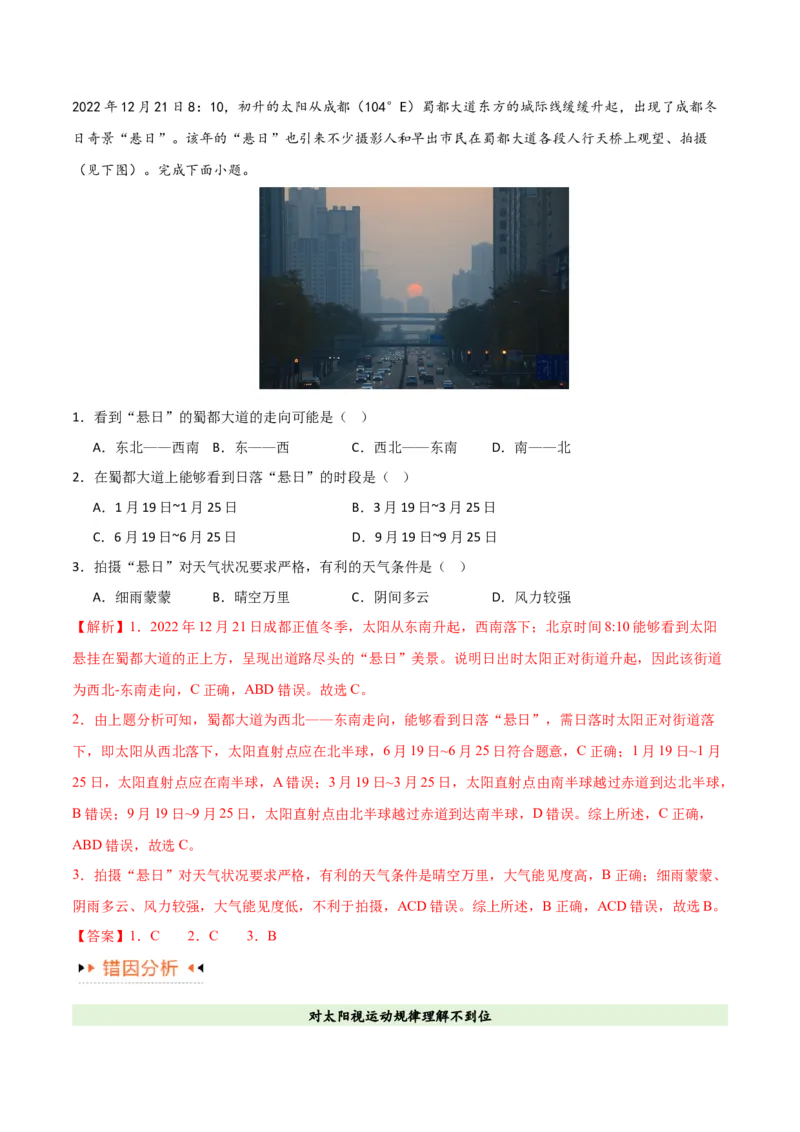 专题02地球运动易错突破（4大易错）（原卷版）_新高考复习资料_2024年新高考复习资料_专项复习资料_备战2024年高考地理考试易错题（新高考专用）