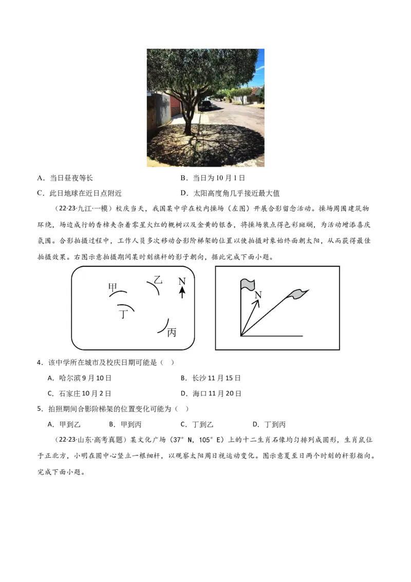 专题02地球运动易错突破（4大易错）（原卷版）_新高考复习资料_2024年新高考复习资料_专项复习资料_备战2024年高考地理考试易错题（新高考专用）