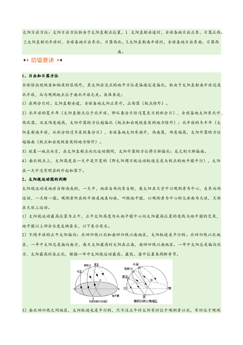 专题02地球运动易错突破（4大易错）（原卷版）_新高考复习资料_2024年新高考复习资料_专项复习资料_备战2024年高考地理考试易错题（新高考专用）