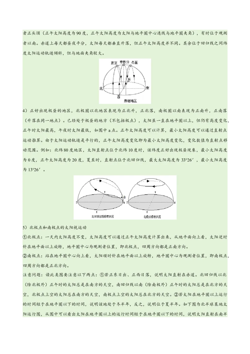 专题02地球运动易错突破（4大易错）（原卷版）_新高考复习资料_2024年新高考复习资料_专项复习资料_备战2024年高考地理考试易错题（新高考专用）