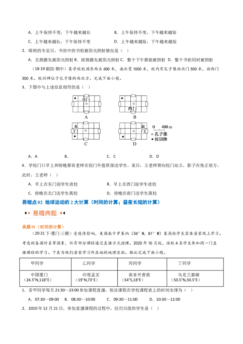 专题02地球运动易错突破（4大易错）（原卷版）_新高考复习资料_2024年新高考复习资料_专项复习资料_备战2024年高考地理考试易错题（新高考专用）
