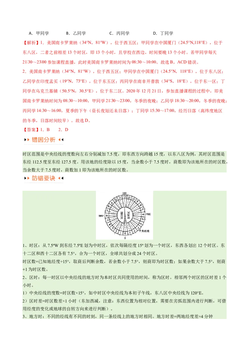 专题02地球运动易错突破（4大易错）（原卷版）_新高考复习资料_2024年新高考复习资料_专项复习资料_备战2024年高考地理考试易错题（新高考专用）