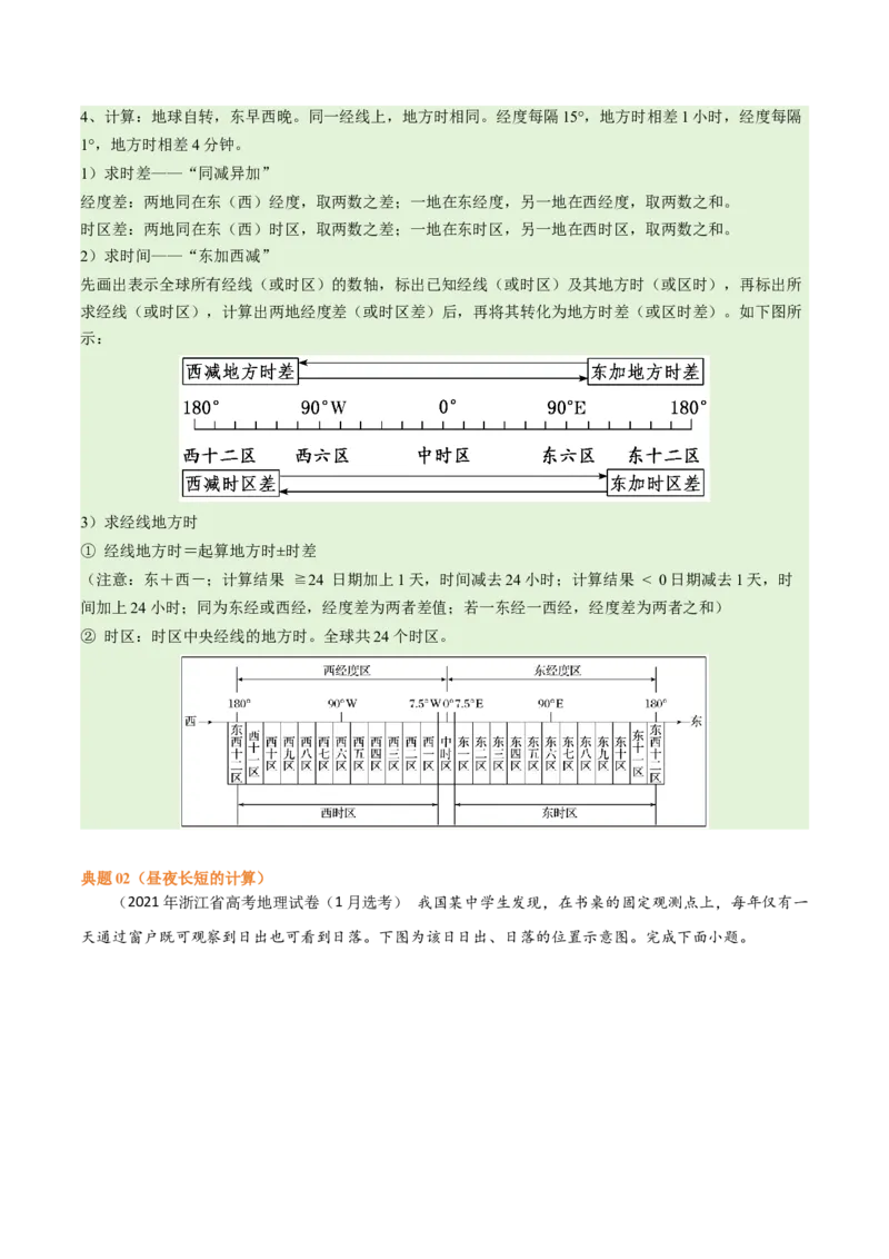 专题02地球运动易错突破（4大易错）（原卷版）_新高考复习资料_2024年新高考复习资料_专项复习资料_备战2024年高考地理考试易错题（新高考专用）