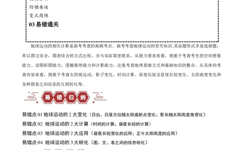 专题02地球运动易错突破（4大易错）（原卷版）_新高考复习资料_2024年新高考复习资料_专项复习资料_备战2024年高考地理考试易错题（新高考专用）