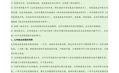 专题02地球运动易错突破（4大易错）（原卷版）_新高考复习资料_2024年新高考复习资料_专项复习资料_备战2024年高考地理考试易错题（新高考专用）