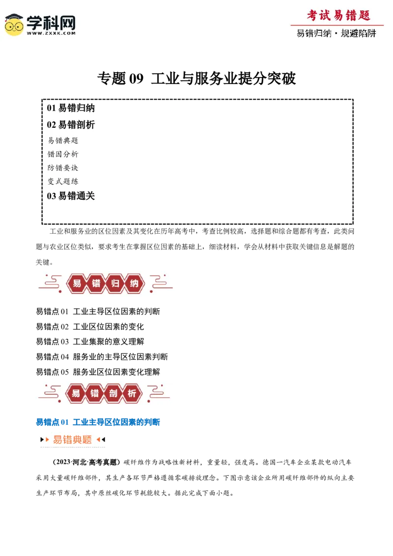 专题09工业与服务业易错突破（5大易错）-备战2024年高考地理考试易错题（全国通用）（原卷版）_新高考复习资料_2024年新高考复习资料_专项复习资料