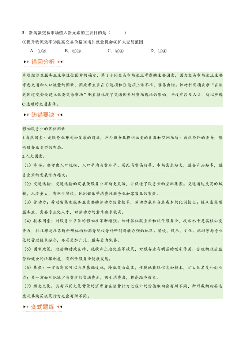 专题09工业与服务业易错突破（5大易错）-备战2024年高考地理考试易错题（全国通用）（原卷版）_新高考复习资料_2024年新高考复习资料_专项复习资料