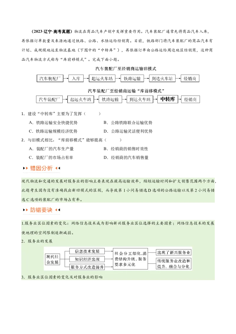 专题09工业与服务业易错突破（5大易错）-备战2024年高考地理考试易错题（全国通用）（原卷版）_新高考复习资料_2024年新高考复习资料_专项复习资料