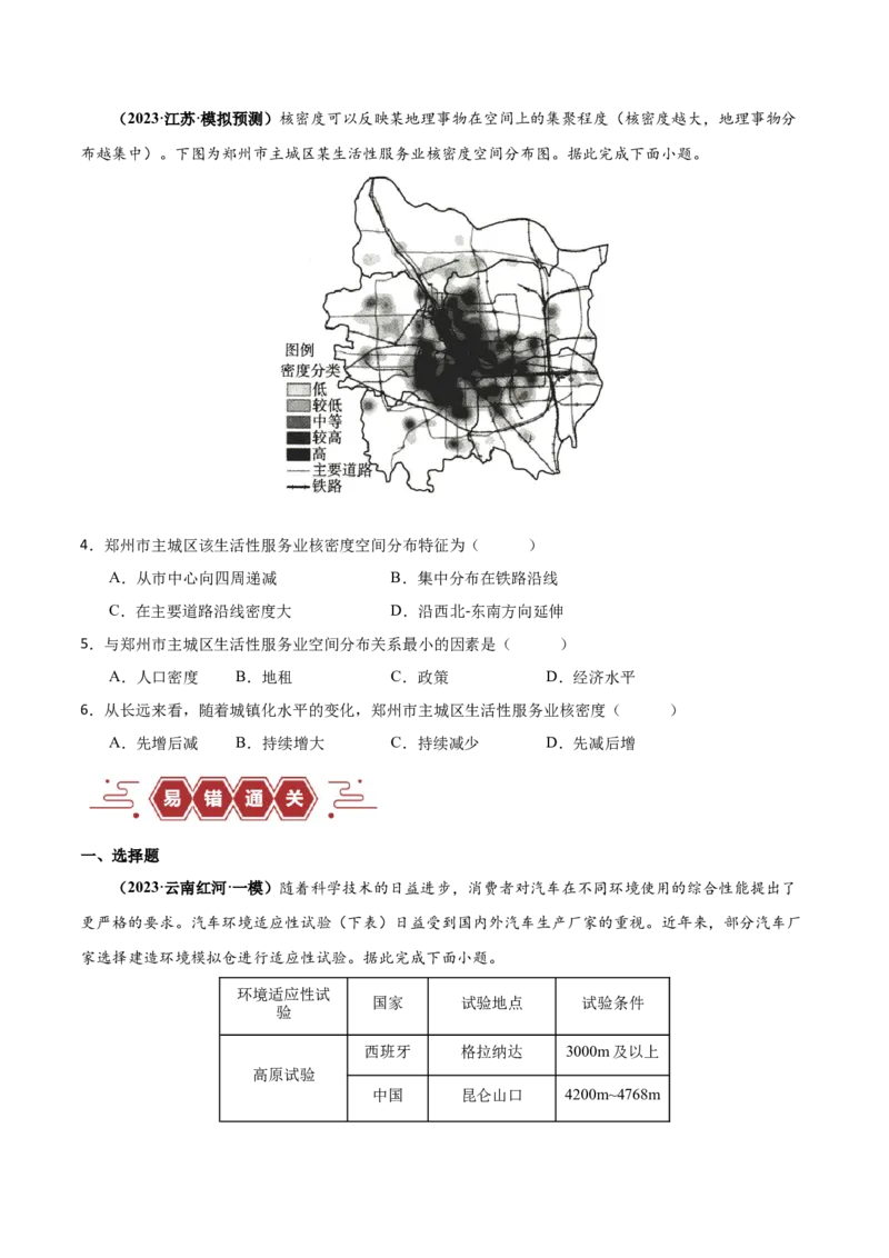 专题09工业与服务业易错突破（5大易错）-备战2024年高考地理考试易错题（全国通用）（原卷版）_新高考复习资料_2024年新高考复习资料_专项复习资料