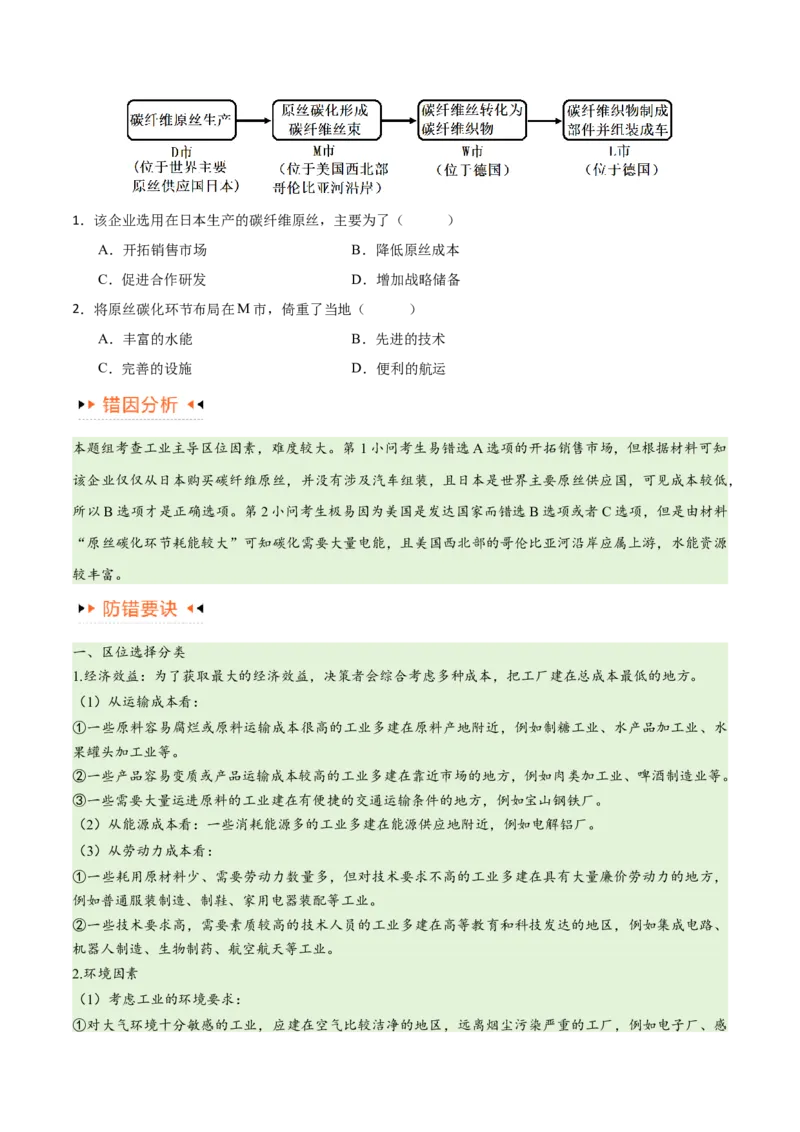 专题09工业与服务业易错突破（5大易错）-备战2024年高考地理考试易错题（全国通用）（原卷版）_新高考复习资料_2024年新高考复习资料_专项复习资料