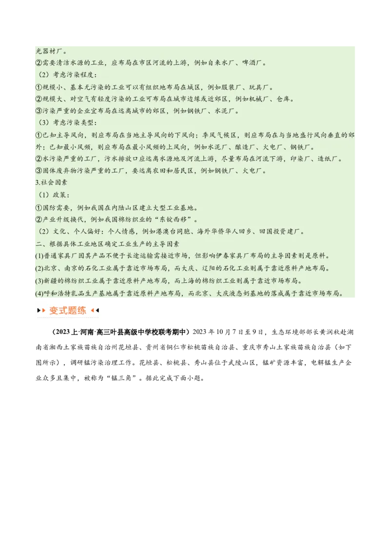 专题09工业与服务业易错突破（5大易错）-备战2024年高考地理考试易错题（全国通用）（原卷版）_新高考复习资料_2024年新高考复习资料_专项复习资料