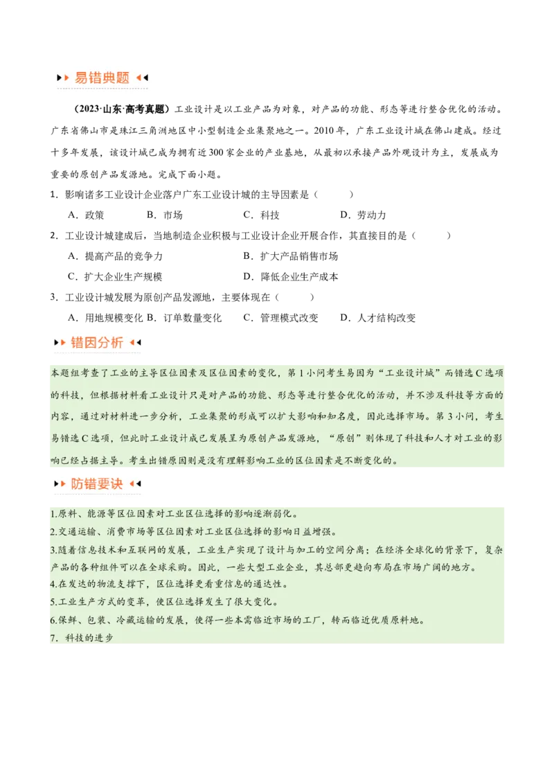 专题09工业与服务业易错突破（5大易错）-备战2024年高考地理考试易错题（全国通用）（原卷版）_新高考复习资料_2024年新高考复习资料_专项复习资料