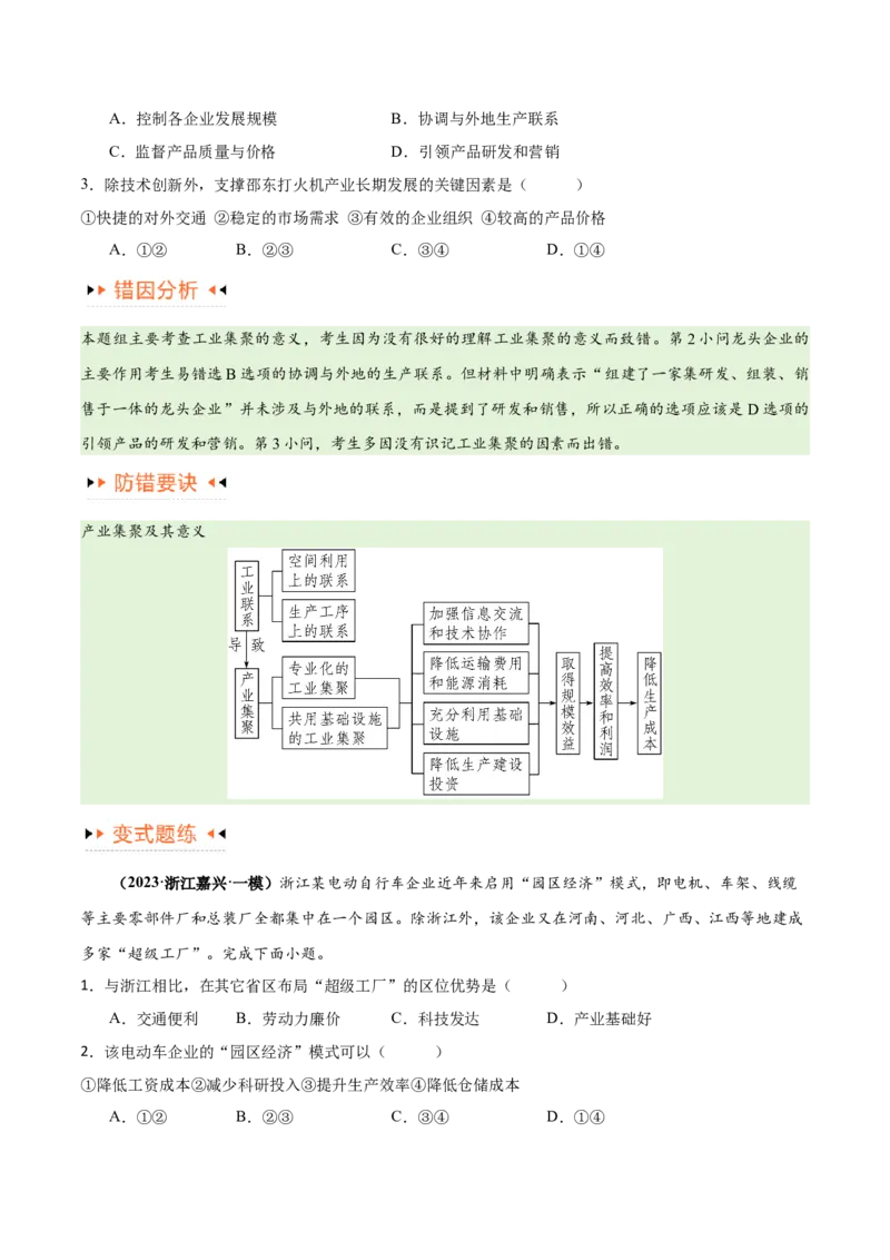 专题09工业与服务业易错突破（5大易错）-备战2024年高考地理考试易错题（全国通用）（原卷版）_新高考复习资料_2024年新高考复习资料_专项复习资料