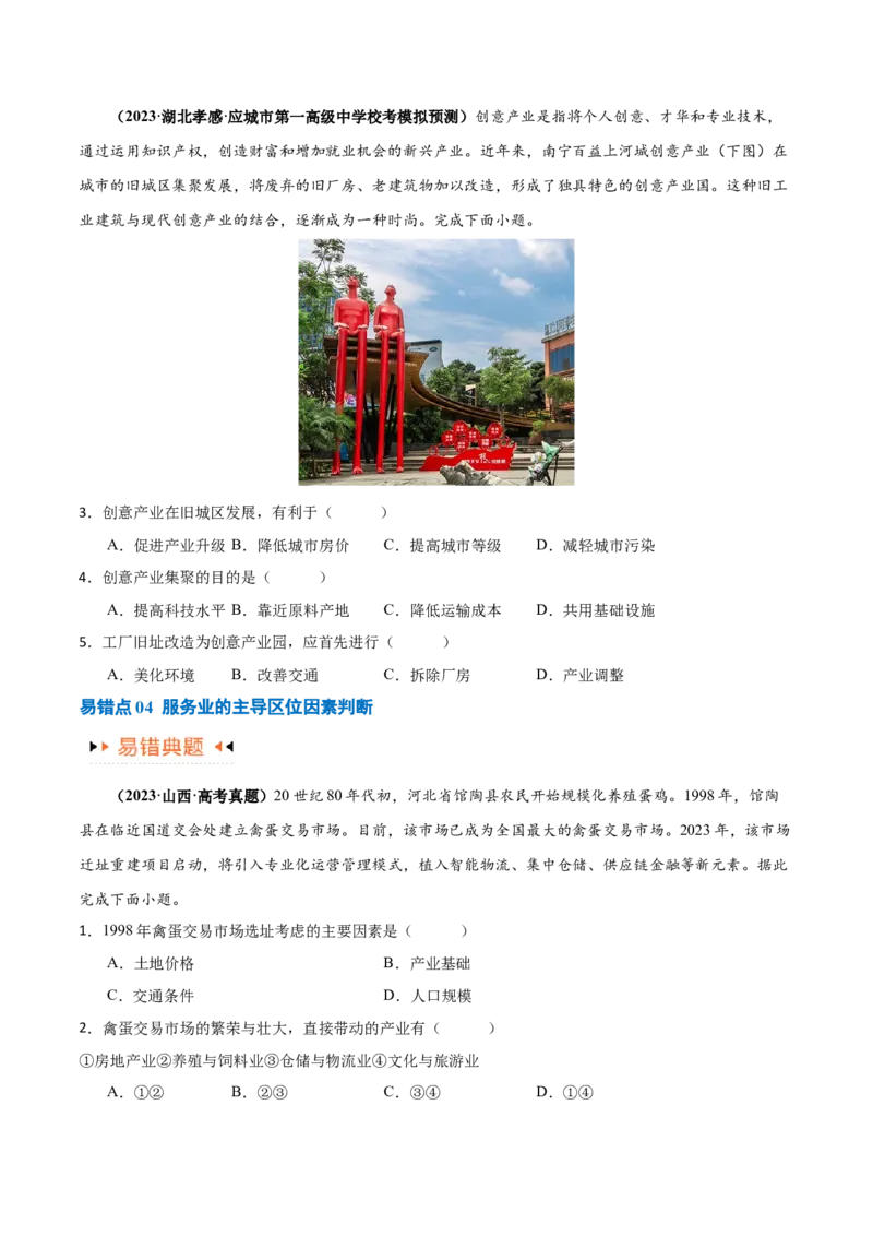 专题09工业与服务业易错突破（5大易错）-备战2024年高考地理考试易错题（全国通用）（原卷版）_新高考复习资料_2024年新高考复习资料_专项复习资料