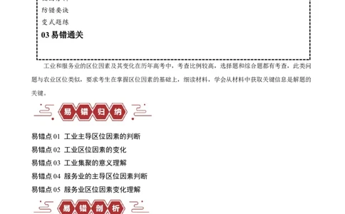 专题09工业与服务业易错突破（5大易错）-备战2024年高考地理考试易错题（全国通用）（原卷版）_新高考复习资料_2024年新高考复习资料_专项复习资料