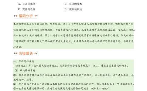 专题09工业与服务业易错突破（5大易错）-备战2024年高考地理考试易错题（全国通用）（原卷版）_新高考复习资料_2024年新高考复习资料_专项复习资料