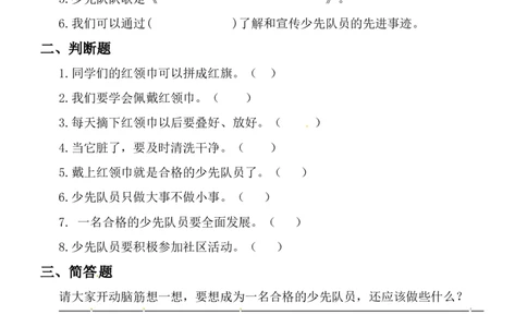17、我们都是少先队员部编版（无答案）_26新一年级道法下册（统编版）_老课标资料_4、一课一练部编一下道法_一课一练