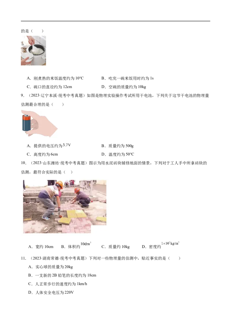 专题01估测题（全国通用）原卷版_8、物理总复习_8.中考物理总复习_2024年中考复习资料_二轮复习资料_完2024年中考物理专题练习（全国通用）_重点练