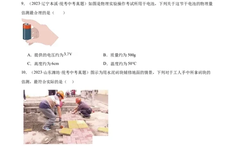专题01估测题（全国通用）原卷版_8、物理总复习_8.中考物理总复习_2024年中考复习资料_二轮复习资料_完2024年中考物理专题练习（全国通用）_重点练
