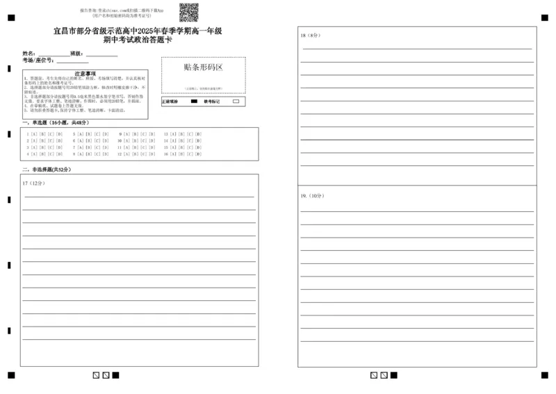宜昌市部分省级示范高中2025年春季学期高一年级期中考试政治试卷宜昌市部分省级示范高中2025年春季学期高一年级期中考试政治答题卡_2025年05月试卷
