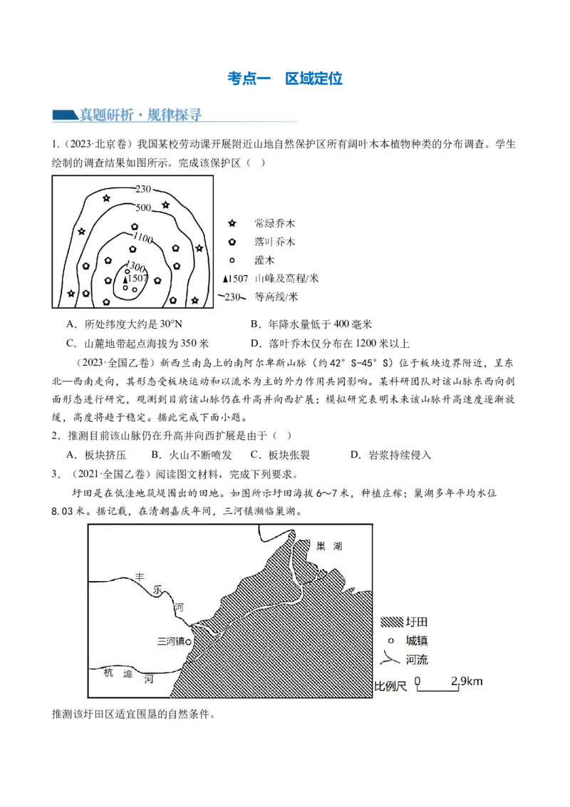 专题01区域定位与区域特征（讲义）（原卷版）_新高考复习资料_2024年新高考复习资料_二轮复习资料_2024年高考地理二轮复习讲练测（新教材新高考）_配套讲义