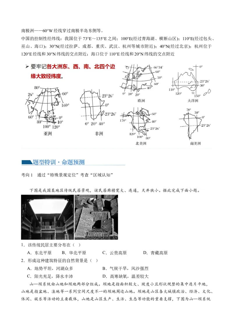 专题01区域定位与区域特征（讲义）（原卷版）_新高考复习资料_2024年新高考复习资料_二轮复习资料_2024年高考地理二轮复习讲练测（新教材新高考）_配套讲义