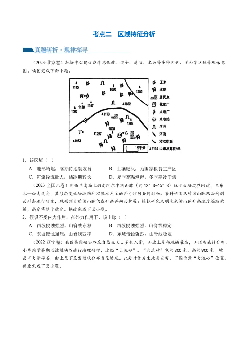 专题01区域定位与区域特征（讲义）（原卷版）_新高考复习资料_2024年新高考复习资料_二轮复习资料_2024年高考地理二轮复习讲练测（新教材新高考）_配套讲义